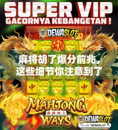 麻将胡了爆分前兆,这些细节你注意到了吗?高手都在悄悄观察! 麻将胡了爆分前兆,这些细节你注意到了吗?高手都在悄悄观察!