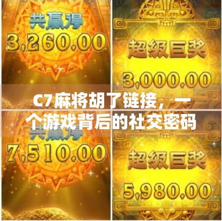 C7麻将胡了链接，一个游戏背后的社交密码与时代情绪