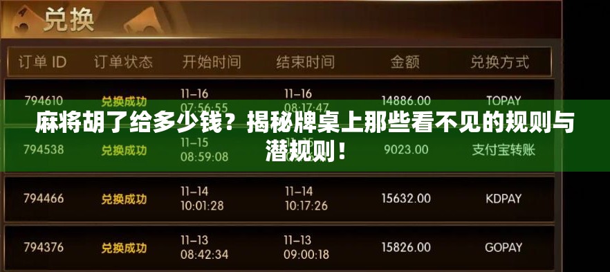 麻将胡了给多少钱？揭秘牌桌上那些看不见的规则与潜规则！