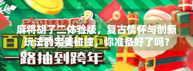 麻将胡了二体验版，复古情怀与创新玩法的完美碰撞，你准备好了吗？