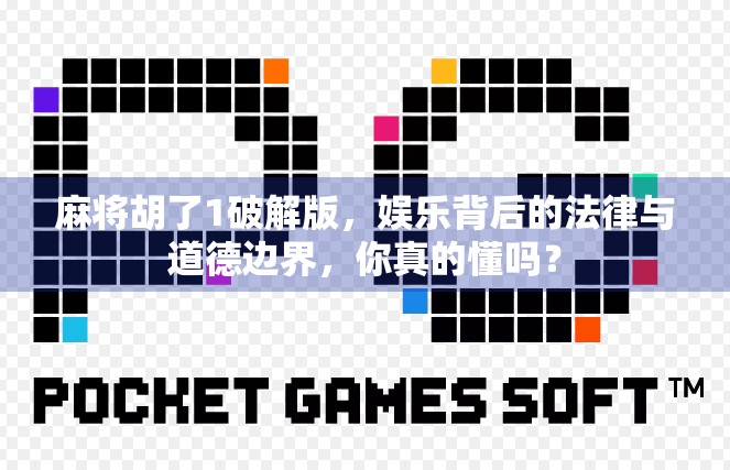 麻将胡了1破解版，娱乐背后的法律与道德边界，你真的懂吗？