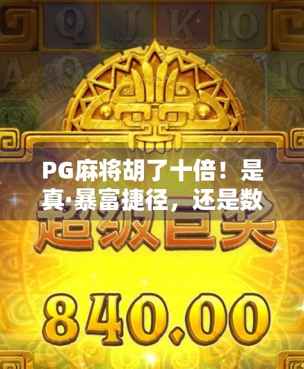 PG麻将胡了十倍！是真·暴富捷径，还是数字游戏的陷阱？