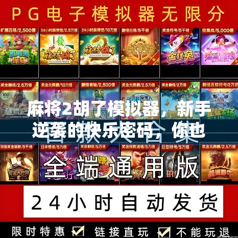 麻将2胡了模拟器，新手逆袭的快乐密码，你也能成为牌桌王者！