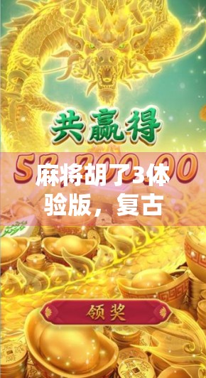 麻将胡了3体验版，复古与创新的完美碰撞，你真的玩懂了吗？