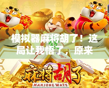 模拟器麻将胡了!这局让我悟了,原来运气和套路才是赢牌的关键