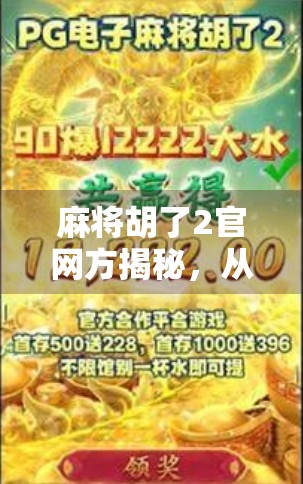 麻将胡了2官网方揭秘,从娱乐到产业化的国粹新玩法