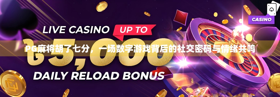 PG麻将胡了七分，一场数字游戏背后的社交密码与情绪共鸣