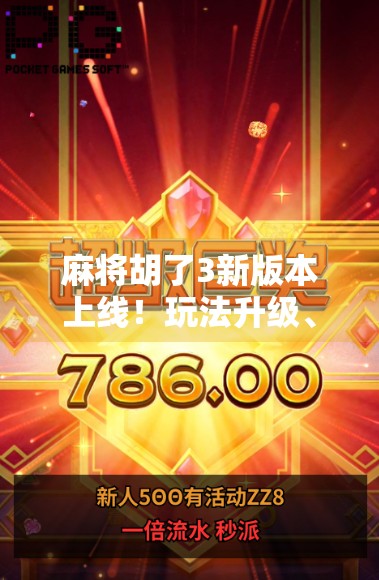 麻将胡了3新版本上线！玩法升级、画质飞跃，老玩家狂喜，新手也能秒变高手！