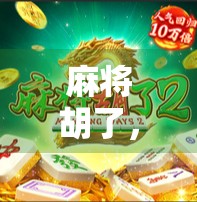 麻将胡了,可扩充性才是真正的大牌—从游戏规则到人生智慧的延伸思考