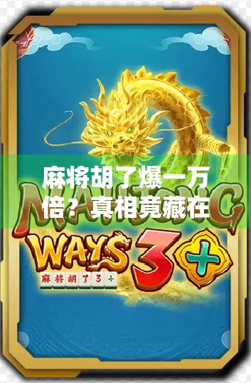 麻将胡了爆一万倍?真相竟藏在运气背后的心理陷阱!