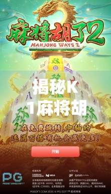揭秘K1麻将胡了网址背后的玄机,是娱乐天堂还是陷阱深渊?