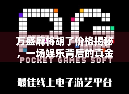 万盛麻将胡了价格揭秘,一场娱乐背后的真金白银博弈