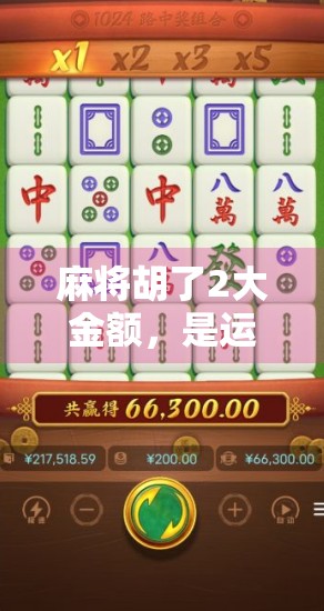 麻将胡了2大金额，是运气还是套路？揭秘背后的心理博弈与社交密码