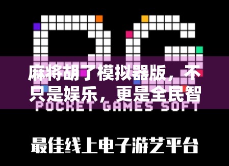 麻将胡了模拟器版,不只是娱乐,更是全民智慧的沉浸式体验