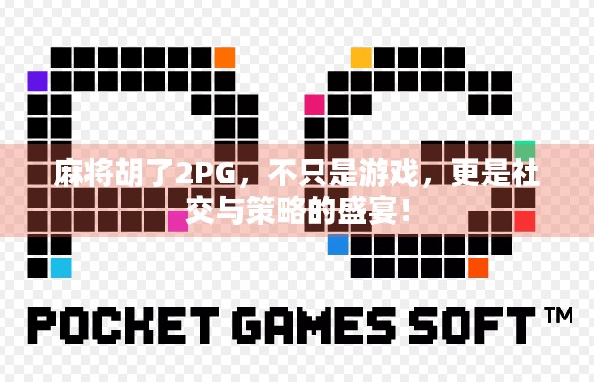 麻将胡了2PG，不只是游戏，更是社交与策略的盛宴！