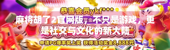 麻将胡了2官网版,不只是游戏,更是社交与文化的新大陆