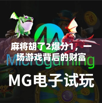 麻将胡了2爆分1，一场游戏背后的财富幻觉与人性博弈