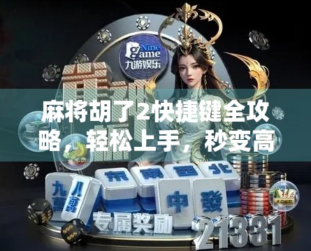 麻将胡了2快捷键全攻略,轻松上手,秒变高手!