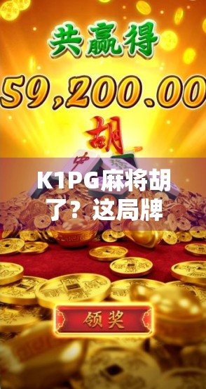 K1PG麻将胡了？这局牌局背后藏着多少玄学与人性博弈？