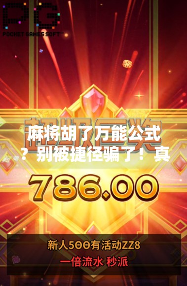 麻将胡了万能公式?别被捷径骗了!真正高手都在用这3个底层逻辑! 麻将胡了万能公式?别被捷径骗了!真正高手都在用这3个底层逻辑!