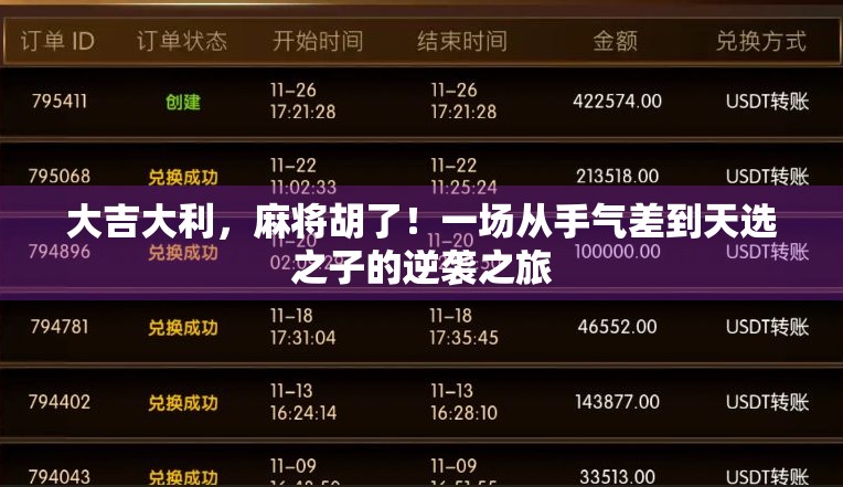 大吉大利,麻将胡了!一场从手气差到天选之子的逆袭之旅