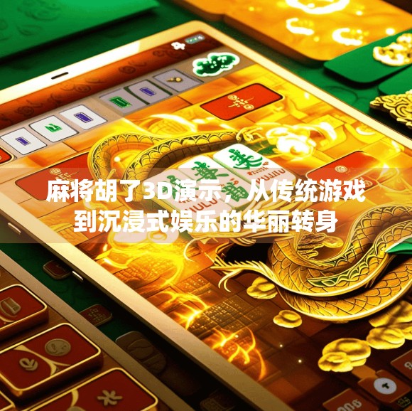 麻将胡了3D演示,从传统游戏到沉浸式娱乐的华丽转身