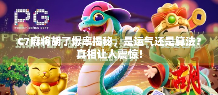 C7麻将胡了爆率揭秘,是运气还是算法?真相让人震惊!