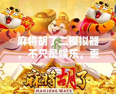 麻将胡了二模拟器,不只是娱乐,更是智慧与策略的沉浸式战场!
