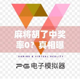 麻将胡了中奖率0?真相曝光,你以为的运气,其实是数学陷阱!