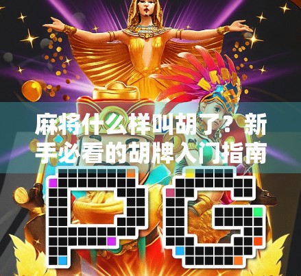 麻将什么样叫胡了?新手必看的胡牌入门指南,一看就懂!