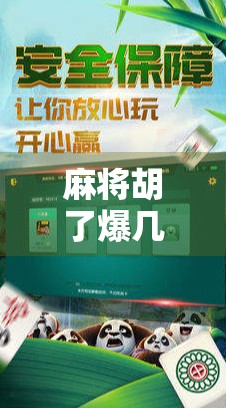 麻将胡了爆几百万？别急，先看看这背后的真实故事！