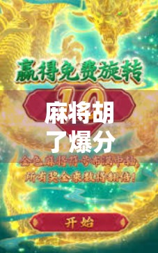 麻将胡了爆分4万！一场运气+技术的极致博弈，背后藏着多少你不知道的门道？