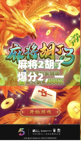 麻将2胡了爆分2,一场翻盘局背后的博弈智慧与人性百态