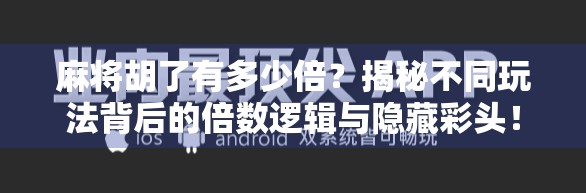 麻将胡了有多少倍?揭秘不同玩法背后的倍数逻辑与隐藏彩头!