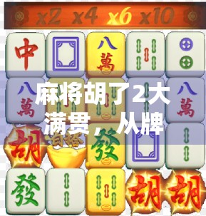 麻将胡了2大满贯,从牌技到人生的终极博弈