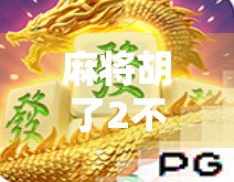 麻将胡了2不爆分?揭秘高手背后的稳赢逻辑!