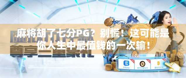 麻将胡了七分PG？别慌！这可能是你人生中最值钱的一次输！