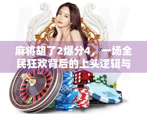 麻将胡了2爆分4,一场全民狂欢背后的上头逻辑与社交密码