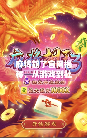 麻将胡了官网揭秘,从游戏到社交,年轻人为何爱上线上麻坛?