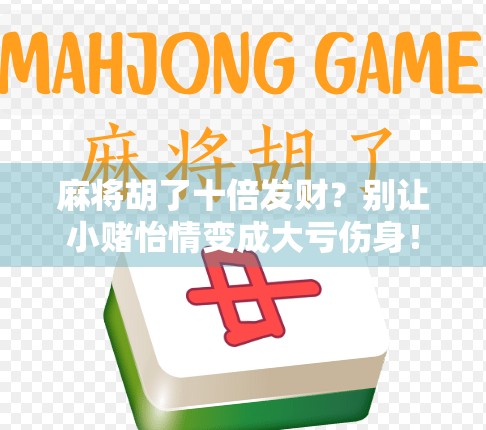 麻将胡了十倍发财?别让小赌怡情变成大亏伤身!