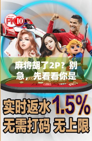 麻将胡了2P?别急,先看看你是不是诈胡了!