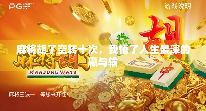 麻将胡了空转十次,我悟了人生最深的赢与输 麻将胡了空转十次,我悟了人生最深的赢与输