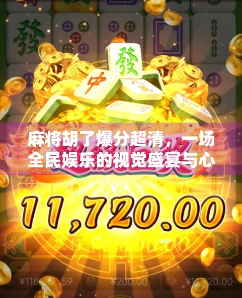 麻将胡了爆分超清,一场全民娱乐的视觉盛宴与心理博弈 麻将胡了爆分超清,一场全民娱乐的视觉盛宴与心理博弈
