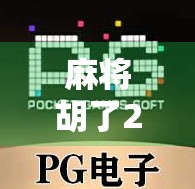 麻将胡了20万倍?这到底是运气爆棚还是骗局陷阱? 麻将胡了20万倍?这到底是运气爆棚还是骗局陷阱?