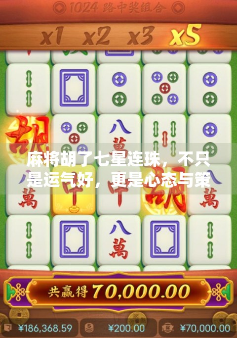 麻将胡了七星连珠，不只是运气好，更是心态与策略的胜利！