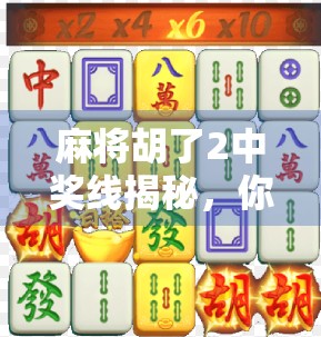 麻将胡了2中奖线揭秘，你真的懂中奖线吗？