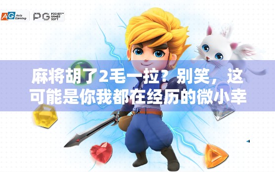 麻将胡了2毛一拉?别笑,这可能是你我都在经历的微小幸福 麻将胡了2毛一拉?别笑,这可能是你我都在经历的微小幸福