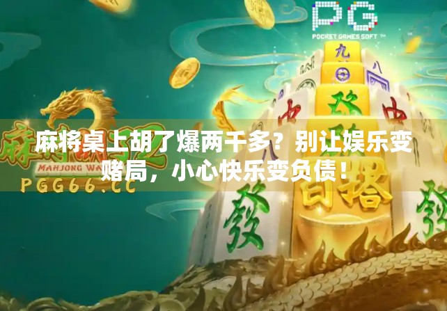 麻将桌上胡了爆两千多？别让娱乐变赌局，小心快乐变负债！