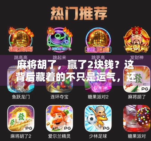 麻将胡了，赢了2块钱？这背后藏着的不只是运气，还有人性！