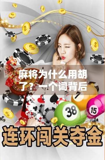 麻将为什么用胡了？一个词背后藏着的千年博弈智慧